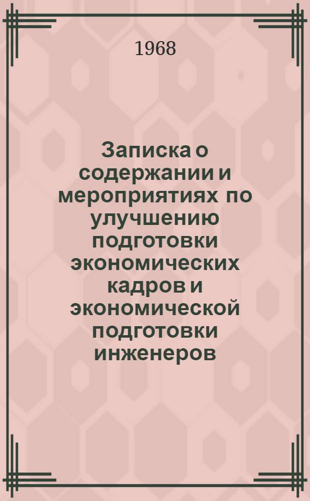 Записка о содержании и мероприятиях по улучшению подготовки экономических кадров и экономической подготовки инженеров