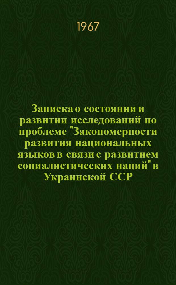 Записка о состоянии и развитии исследований по проблеме "Закономерности развития национальных языков в связи с развитием социалистических наций" в Украинской ССР