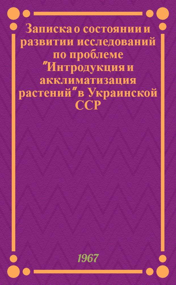 Записка о состоянии и развитии исследований по проблеме "Интродукция и акклиматизация растений" в Украинской ССР