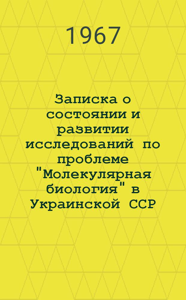 Записка о состоянии и развитии исследований по проблеме "Молекулярная биология" в Украинской ССР