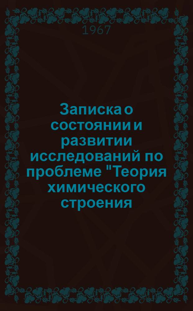 Записка о состоянии и развитии исследований по проблеме "Теория химического строения, кинетики и реакционной способности" в Украинской ССР