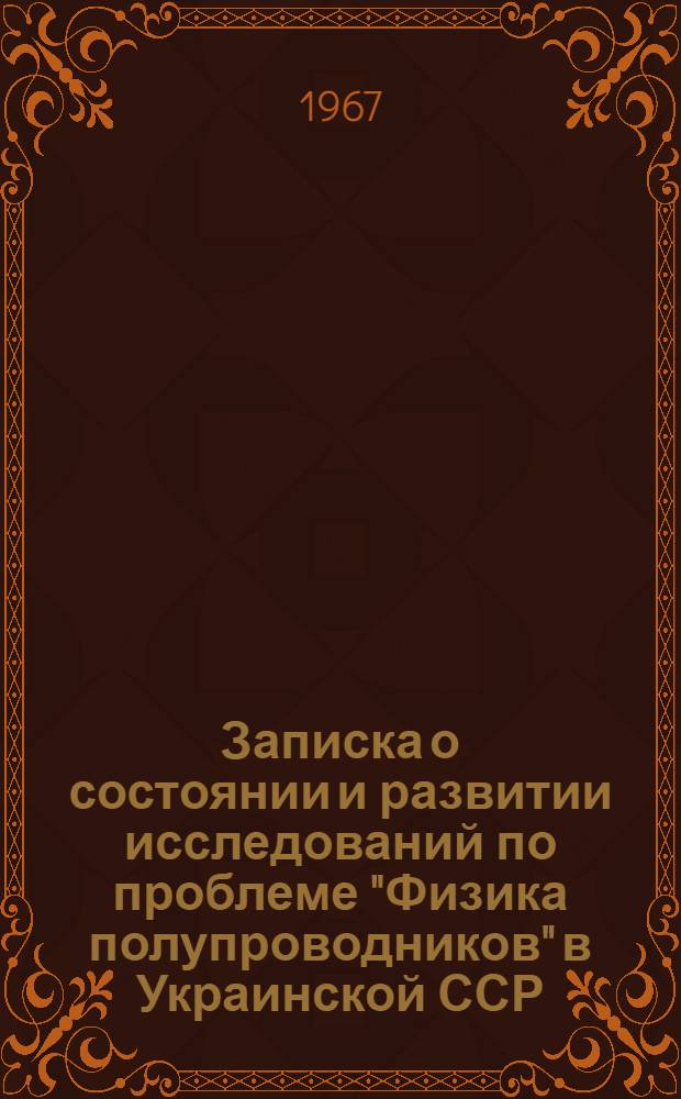 Записка о состоянии и развитии исследований по проблеме "Физика полупроводников" в Украинской ССР