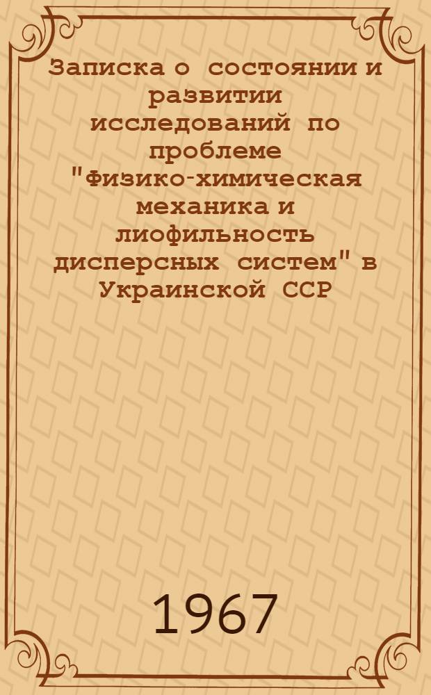 Записка о состоянии и развитии исследований по проблеме "Физико-химическая механика и лиофильность дисперсных систем" в Украинской ССР