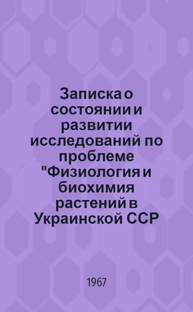 Записка о состоянии и развитии исследований по проблеме "Физиология и биохимия растений в Украинской ССР