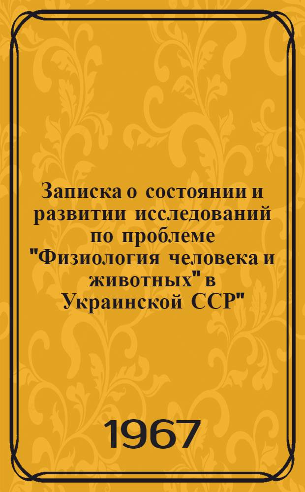 Записка о состоянии и развитии исследований по проблеме "Физиология человека и животных" в Украинской ССР"