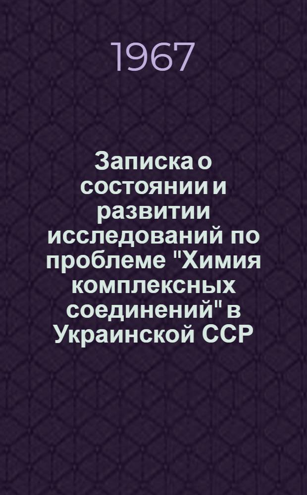 Записка о состоянии и развитии исследований по проблеме "Химия комплексных соединений" в Украинской ССР