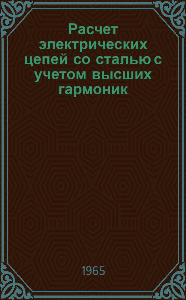 Расчет электрических цепей со сталью с учетом высших гармоник : Автореферат дис. на соискание учен. степени кандидата техн. наук