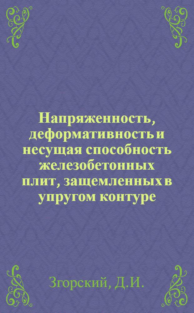 Напряженность, деформативность и несущая способность железобетонных плит, защемленных в упругом контуре : Автореферат дис. на соискание учен. степени кандидата техн. наук