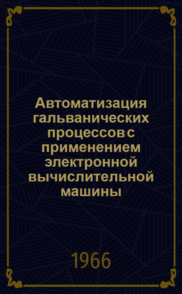 Автоматизация гальванических процессов с применением электронной вычислительной машины : Автореферат дис. на соискание учен. степени канд. техн. наук