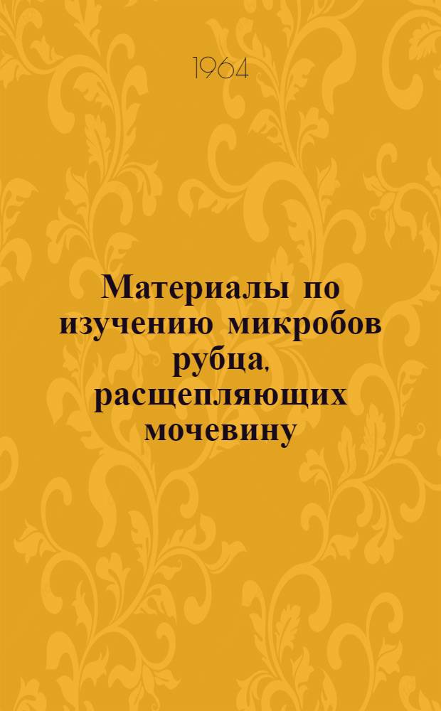Материалы по изучению микробов рубца, расщепляющих мочевину : Автореферат дис. на соискание учен. степени кандидата вет. наук