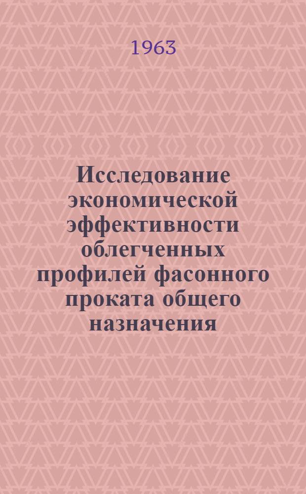 Исследование экономической эффективности облегченных профилей фасонного проката общего назначения : Автореферат дис. на соискание учен. степени кандидата экон. наук