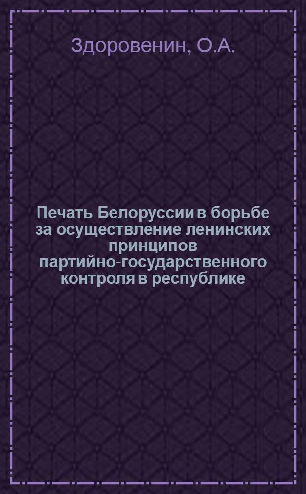 Печать Белоруссии в борьбе за осуществление ленинских принципов партийно-государственного контроля в республике (1962-1965 гг.) : Автореферат дис. на соискание учен. степени канд. ист. наук : (570)