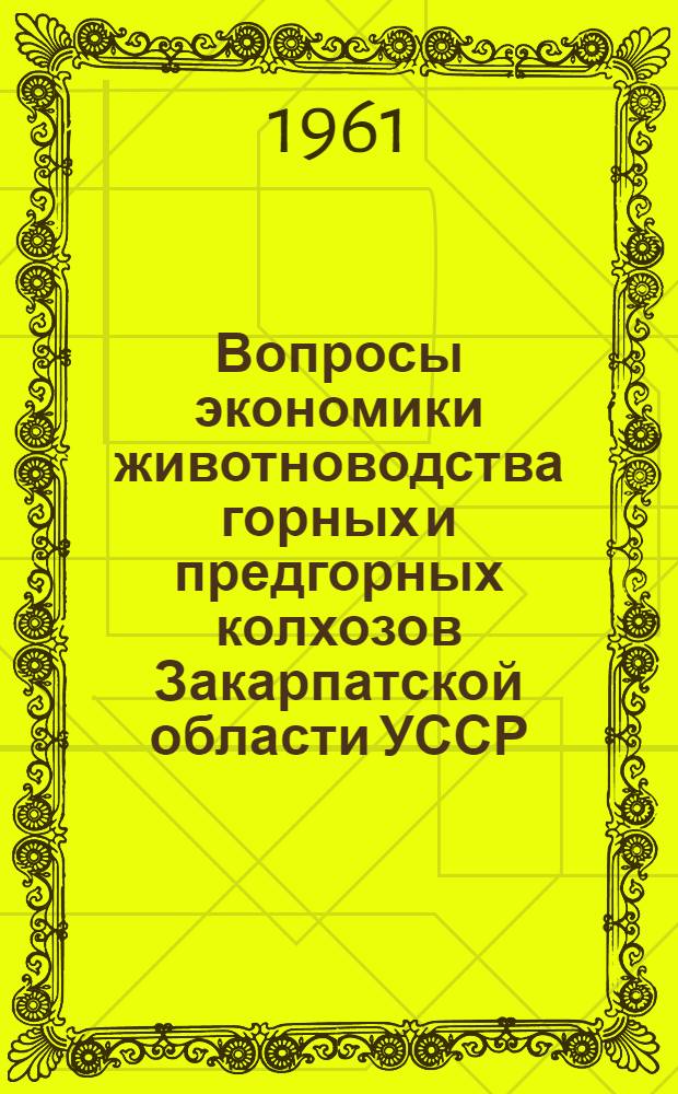 Вопросы экономики животноводства горных и предгорных колхозов Закарпатской области УССР : Автореферат дис. на соискание учен. степени кандидата экон. наук
