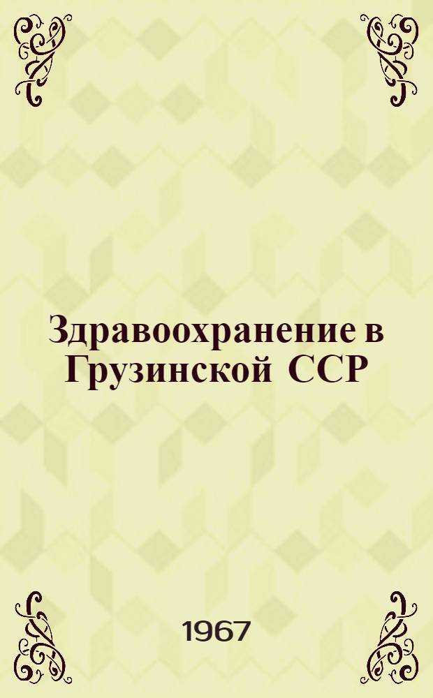 Здравоохранение в Грузинской ССР : Стат. сборник