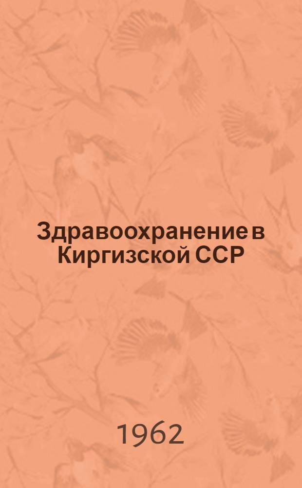 Здравоохранение в Киргизской ССР : Стат. справочник