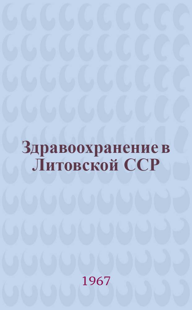 Здравоохранение в Литовской ССР : Стат. сборник