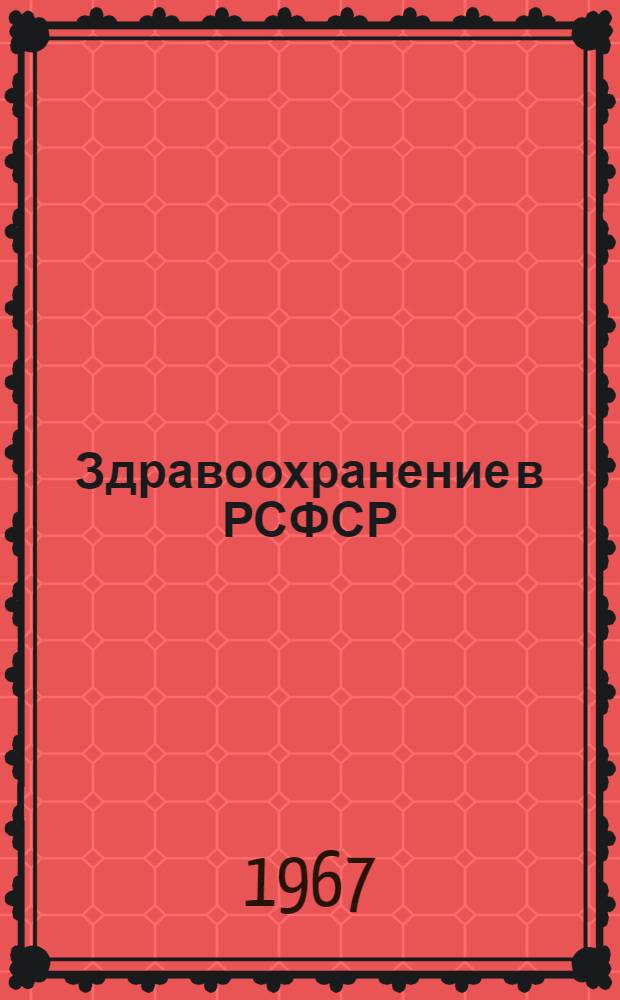 Здравоохранение в РСФСР