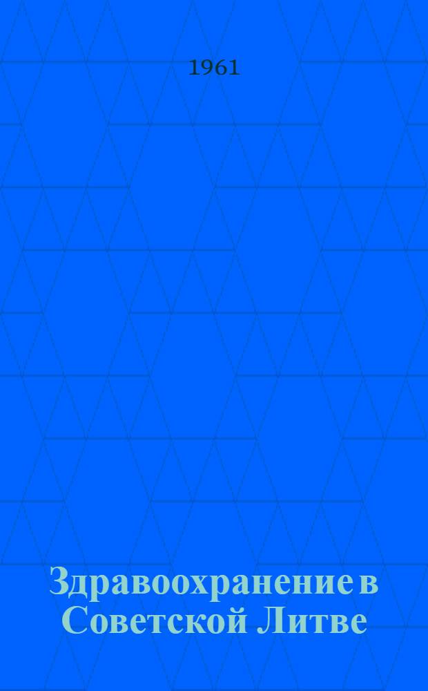 Здравоохранение в Советской Литве : (Стат. справочник)