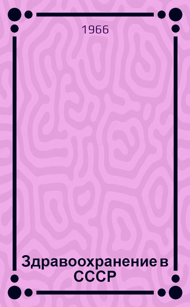 Здравоохранение в СССР : Стат. сборник