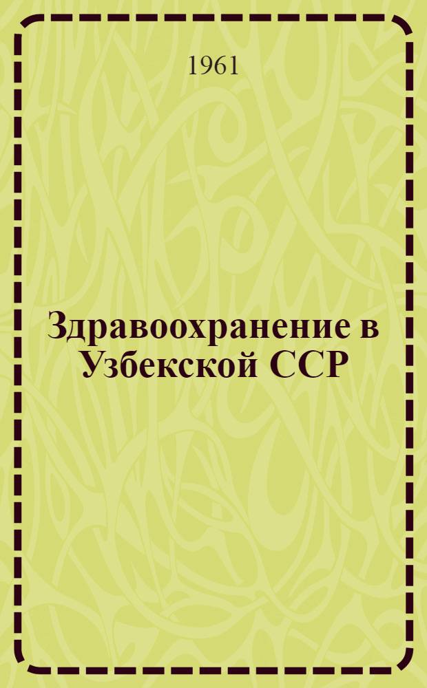 Здравоохранение в Узбекской ССР