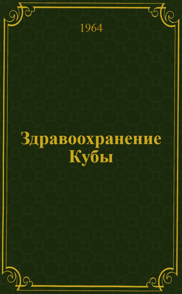 Здравоохранение Кубы : (Справочно-метод. материал к V науч. сессии Ин-та)