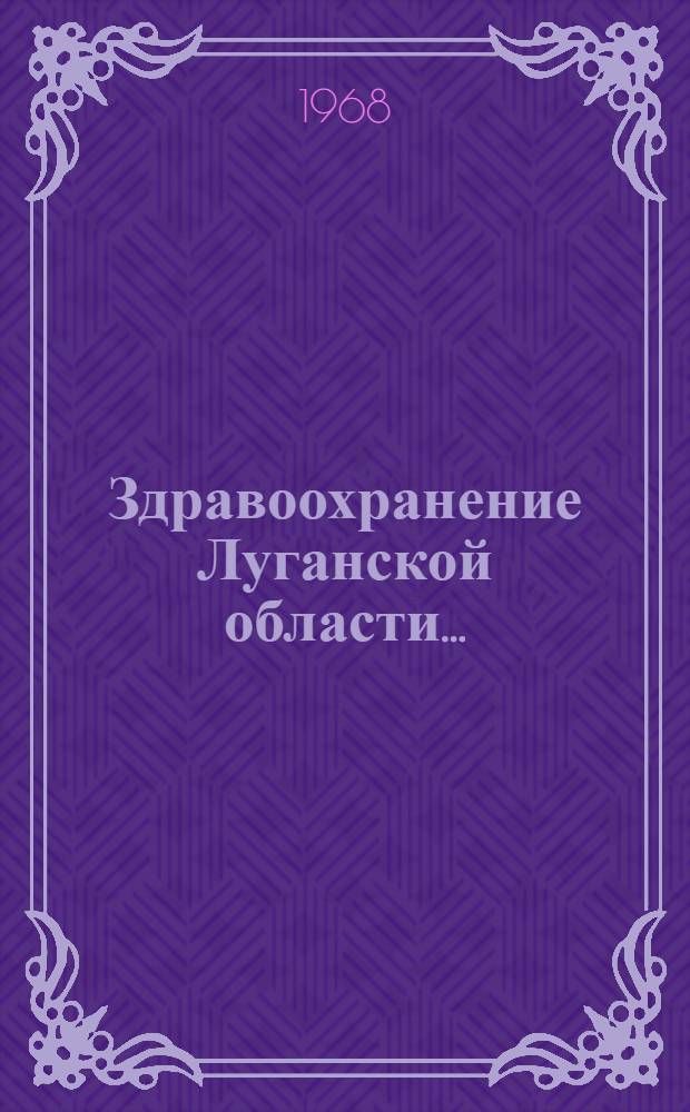 Здравоохранение Луганской области ... : (Стат. справочник)