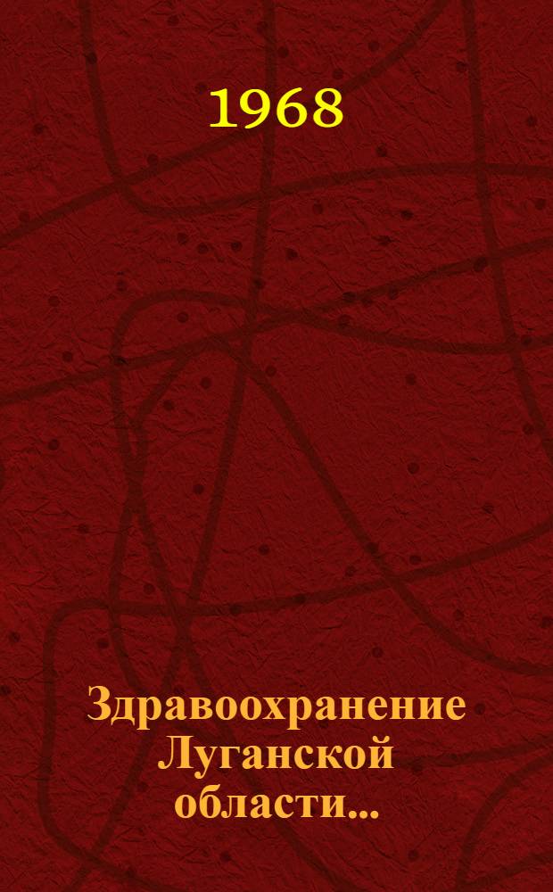 Здравоохранение Луганской области .. : (Стат. справочник). ... 1967 году