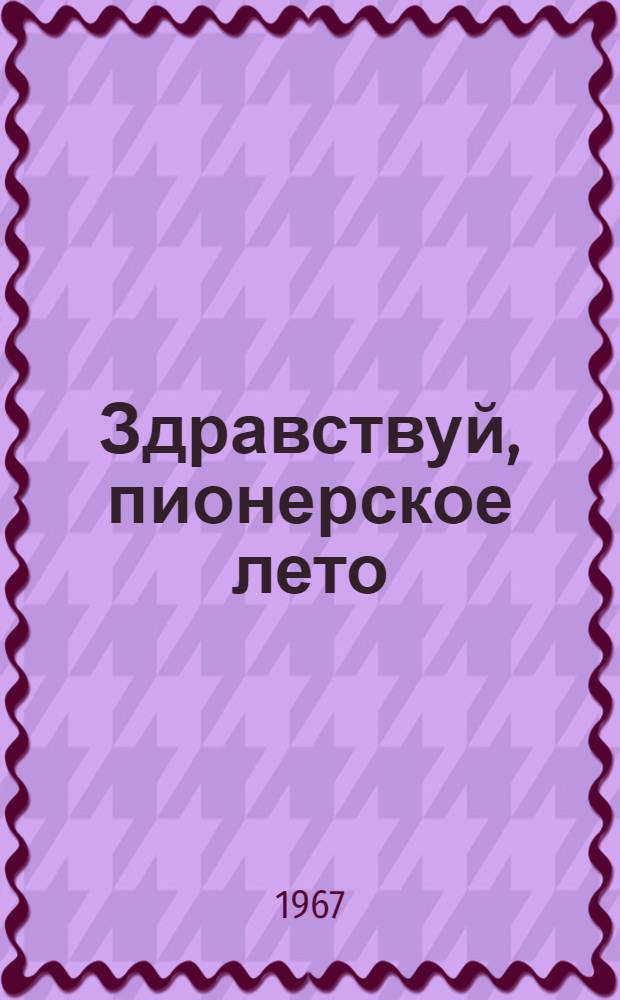 Здравствуй, пионерское лето : Организация и работа Ленинского зала