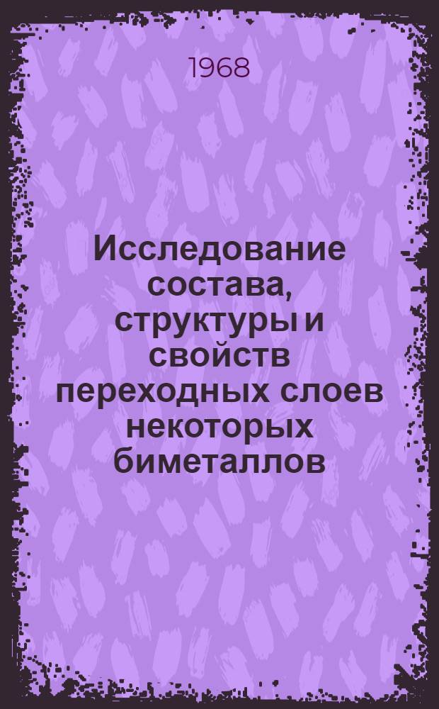 Исследование состава, структуры и свойств переходных слоев некоторых биметаллов : Автореферат дис. на соискание учен. степени канд. техн. наук