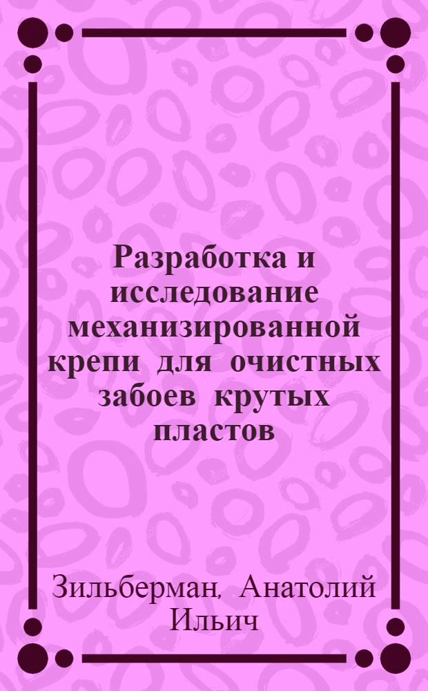 Разработка и исследование механизированной крепи для очистных забоев крутых пластов : Автореферат дис. на соискание учен. степени д-ра техн. наук