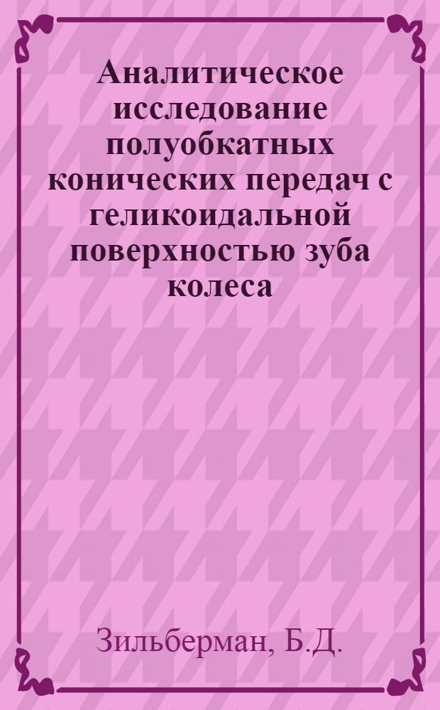 Аналитическое исследование полуобкатных конических передач с геликоидальной поверхностью зуба колеса : Автореферат дис. на соискание учен. степени канд. техн. наук