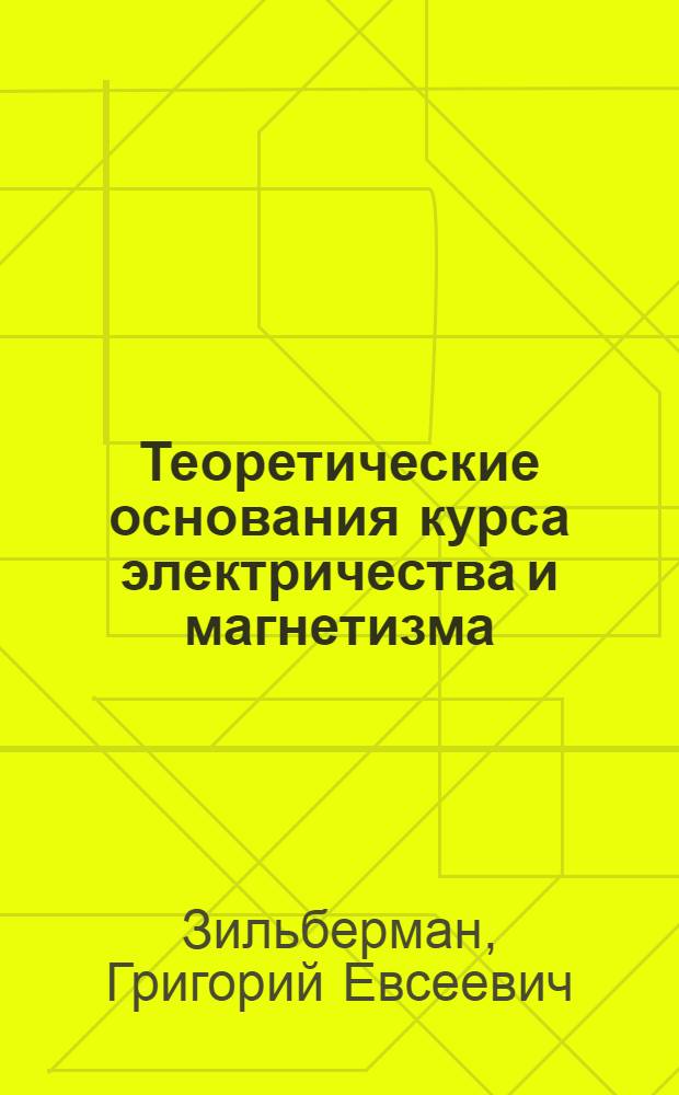 Теоретические основания курса электричества и магнетизма