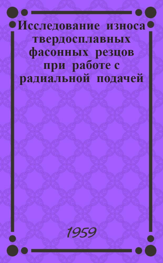 Исследование износа твердосплавных фасонных резцов при работе с радиальной подачей : Автореферат дис. на соискание учен. степени кандидата техн. наук