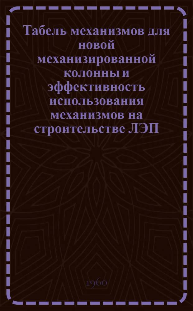 Табель механизмов для новой механизированной колонны и эффективность использования механизмов на строительстве ЛЭП