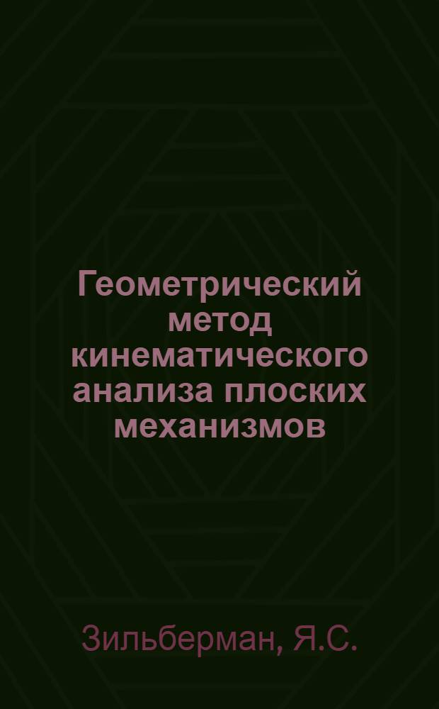 Геометрический метод кинематического анализа плоских механизмов : Автореферат дис., представл. на соискание учен. степени кандидата техн. наук