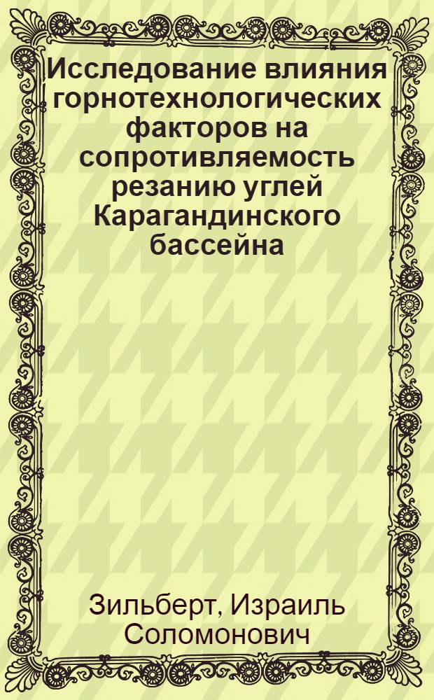 Исследование влияния горнотехнологических факторов на сопротивляемость резанию углей Карагандинского бассейна : Автореферат дис. на соискание учен. степени канд. техн. наук
