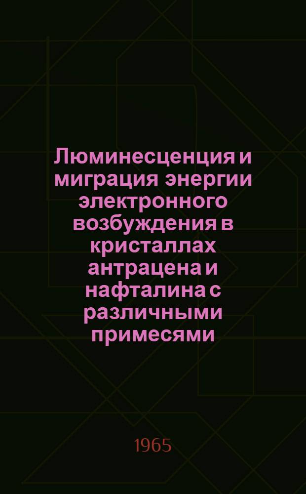 Люминесценция и миграция энергии электронного возбуждения в кристаллах антрацена и нафталина с различными примесями : Автореферат дис. на соискание учен. степени кандидата физ.-мат. наук