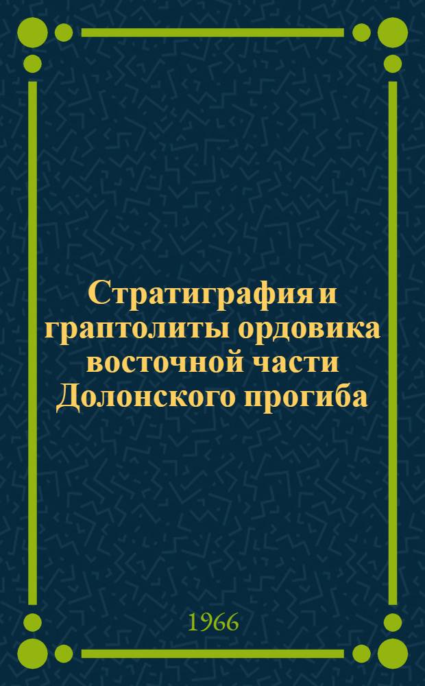 Стратиграфия и граптолиты ордовика восточной части Долонского прогиба (Тянь-Шань) : Автореферат дис. на соискание учен. степени канд. геол.-минерал. наук