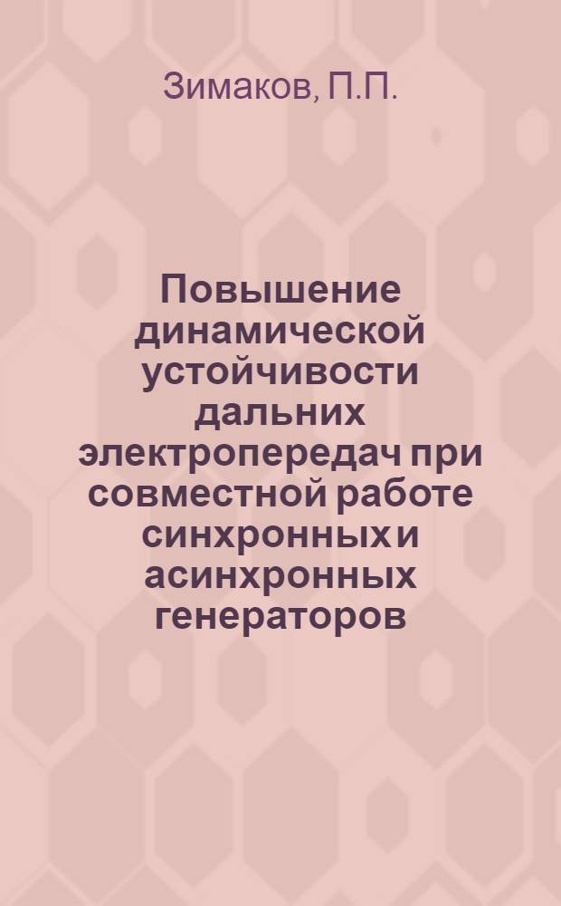 Повышение динамической устойчивости дальних электропередач при совместной работе синхронных и асинхронных генераторов : Автореферат дис. на соискание учен. степени канд. техн. наук : (275)