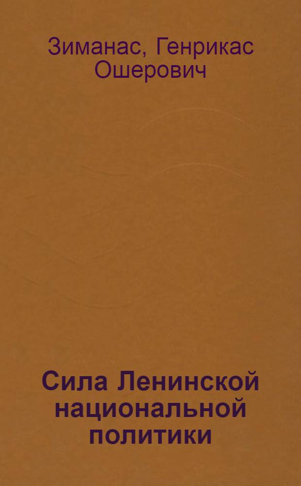 Сила Ленинской национальной политики : (Материал для лектора)