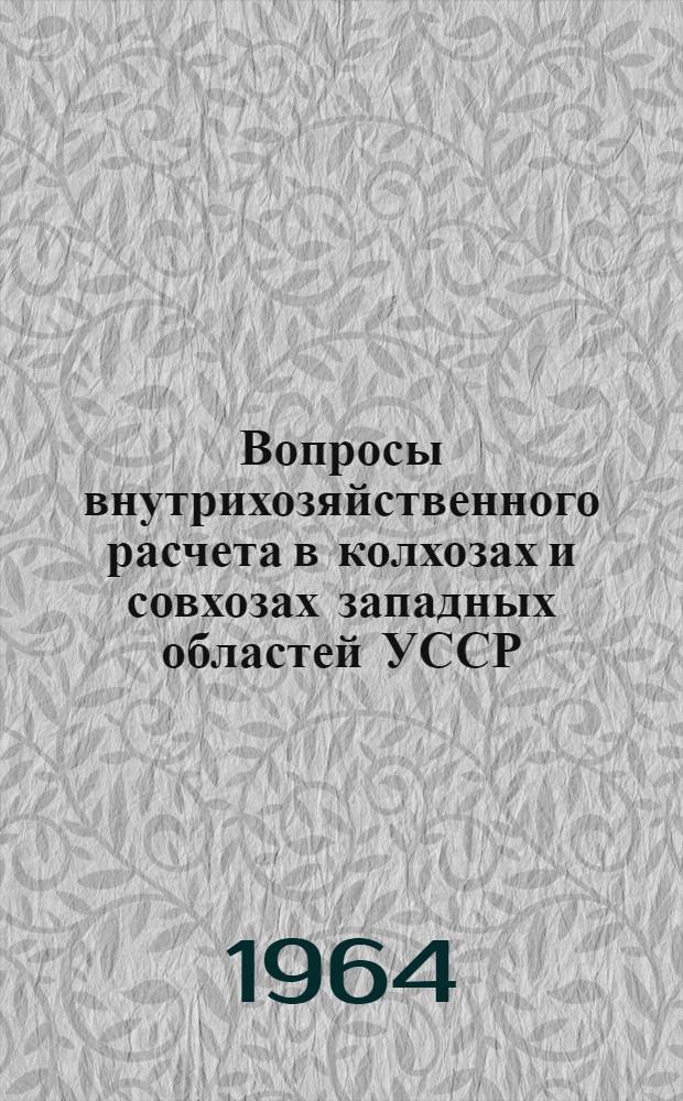 Вопросы внутрихозяйственного расчета в колхозах и совхозах западных областей УССР : (На примере колхозов и совхозов Ивано-Франков., Львовской, Черновиц. и Закарпат. обл.) : Автореферат дис. на соискание учен. степени кандидата экон. наук
