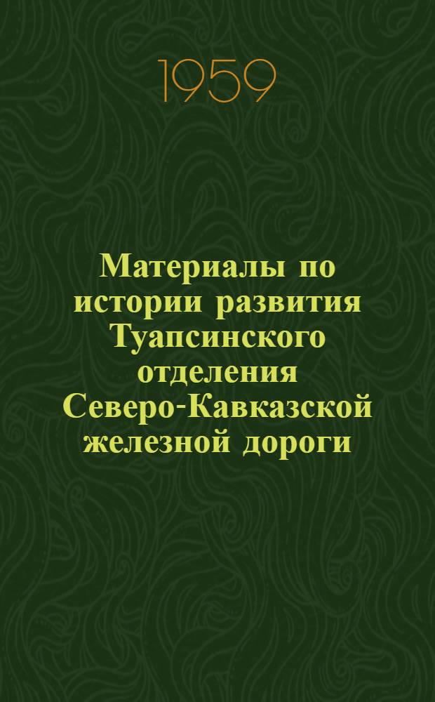 Материалы по истории развития Туапсинского отделения Северо-Кавказской железной дороги