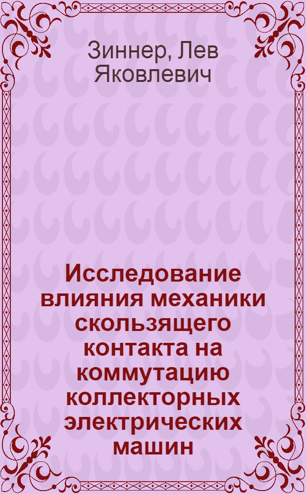 Исследование влияния механики скользящего контакта на коммутацию коллекторных электрических машин : Автореферат дис. на соискание учен. степени канд. техн. наук : (230)