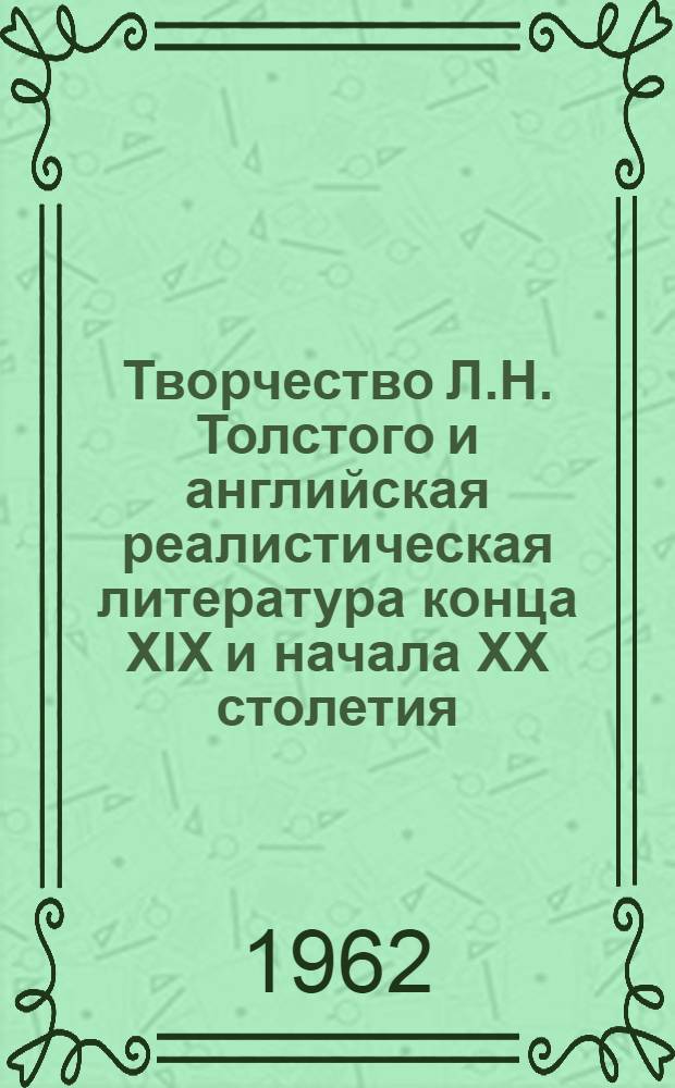 Творчество Л.Н. Толстого и английская реалистическая литература конца XIX и начала XX столетия : Автореферат дис. на соискание учен. степени доктора филол. наук