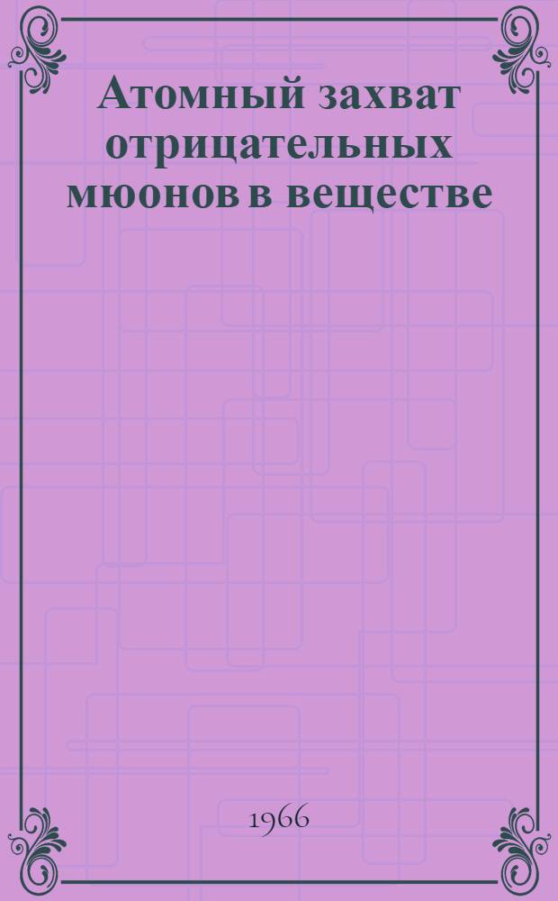Атомный захват отрицательных мюонов в веществе : 3080 : Автореферат дис. на соискание учен. степени канд. физ.-мат. наук
