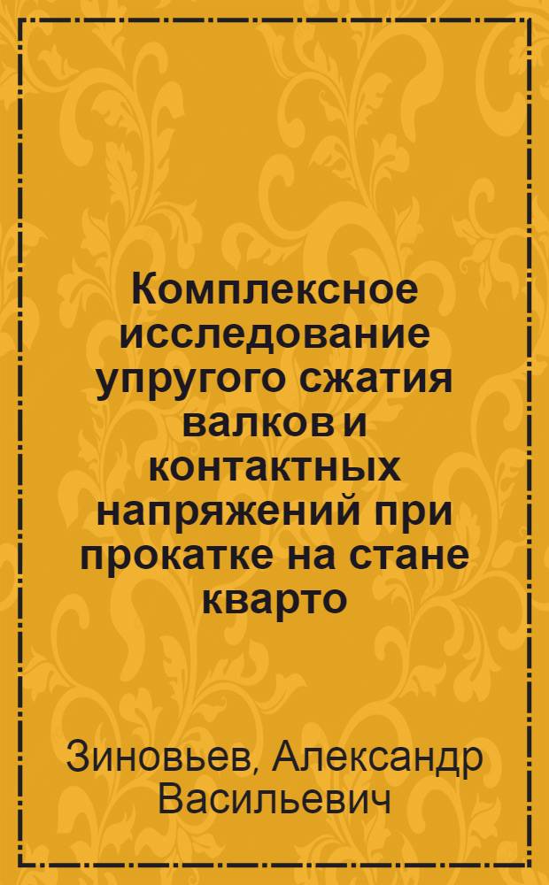 Комплексное исследование упругого сжатия валков и контактных напряжений при прокатке на стане кварто : Автореферат дис. на соискание учен. степени кандидата техн. наук