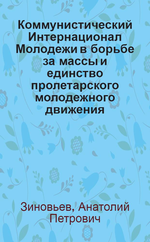 Коммунистический Интернационал Молодежи в борьбе за массы и единство пролетарского молодежного движения (1920-1922 гг.) : Автореферат дис. на соискание учен. степени канд. ист. наук : (570)