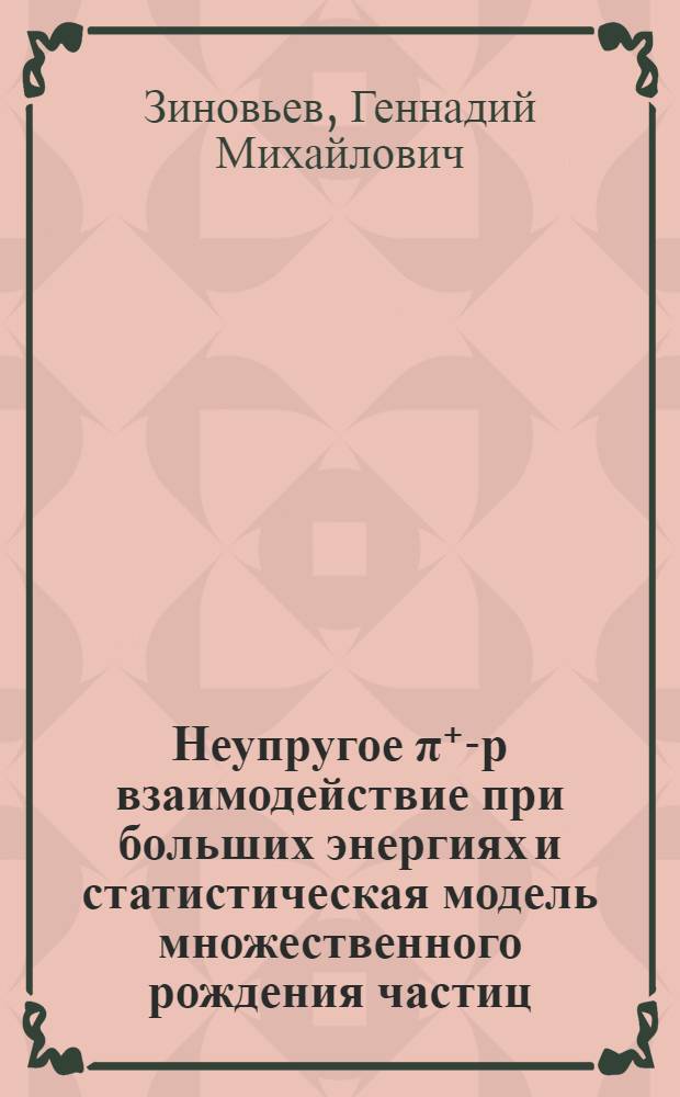Неупругое &pi;⁺-р взаимодействие при больших энергиях и статистическая модель множественного рождения частиц
