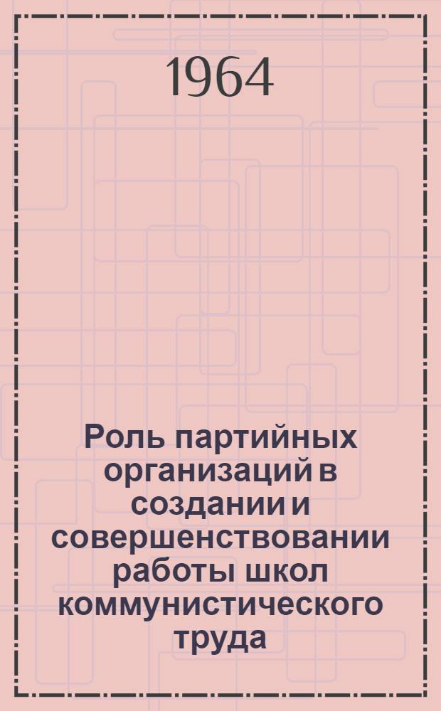 Роль партийных организаций в создании и совершенствовании работы школ коммунистического труда