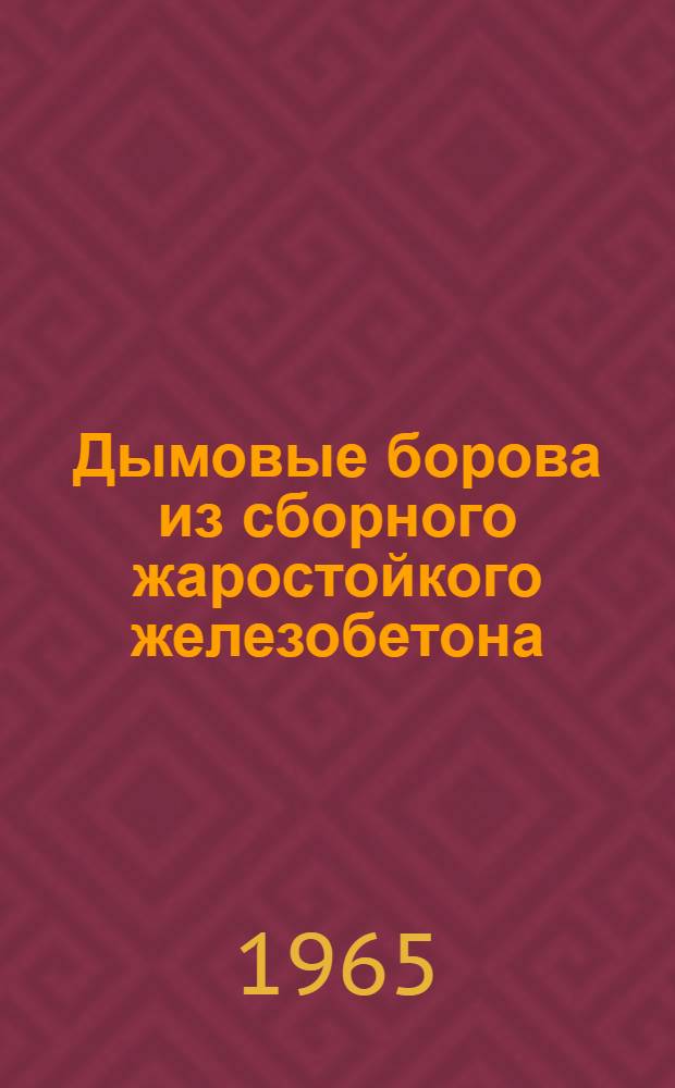 Дымовые борова из сборного жаростойкого железобетона : Автореферат дис. на соискание учен. степени кандидата техн. наук